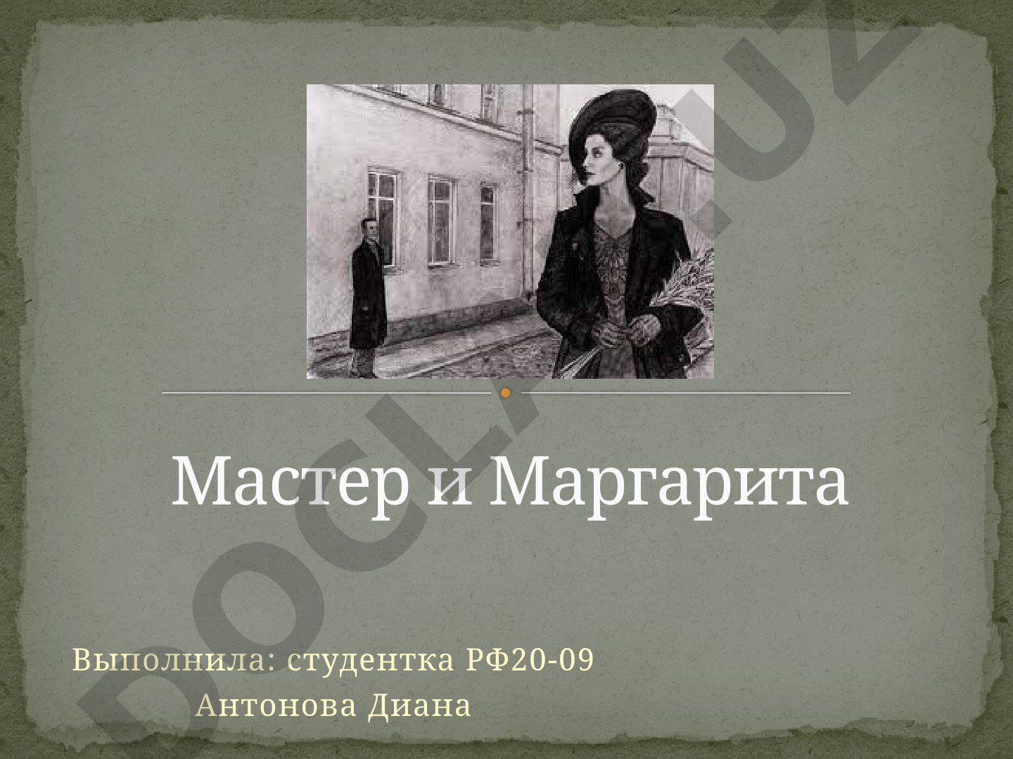 Мастер и Маргарита: особенности композиции