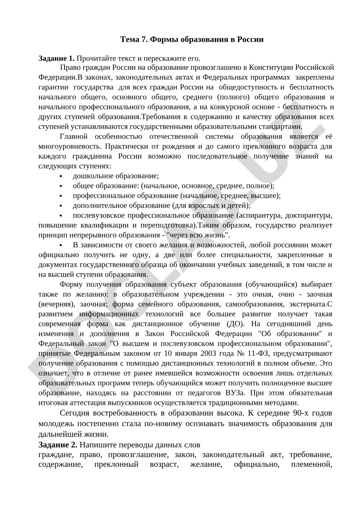 Формы образования в России