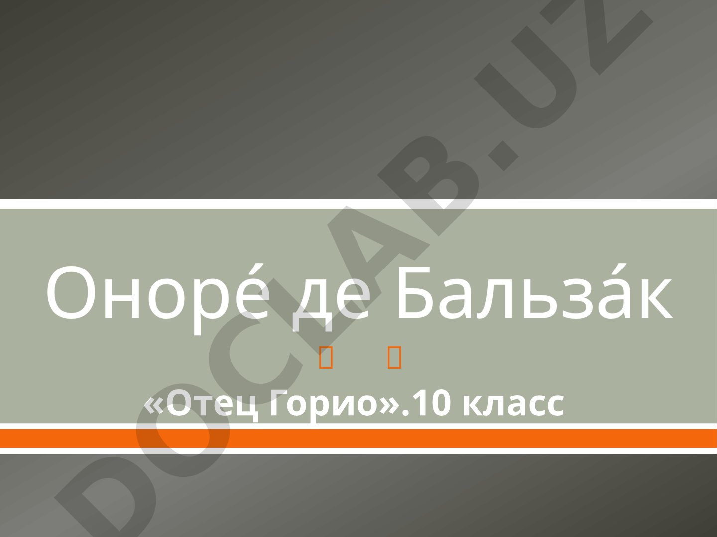 Отец Горио
