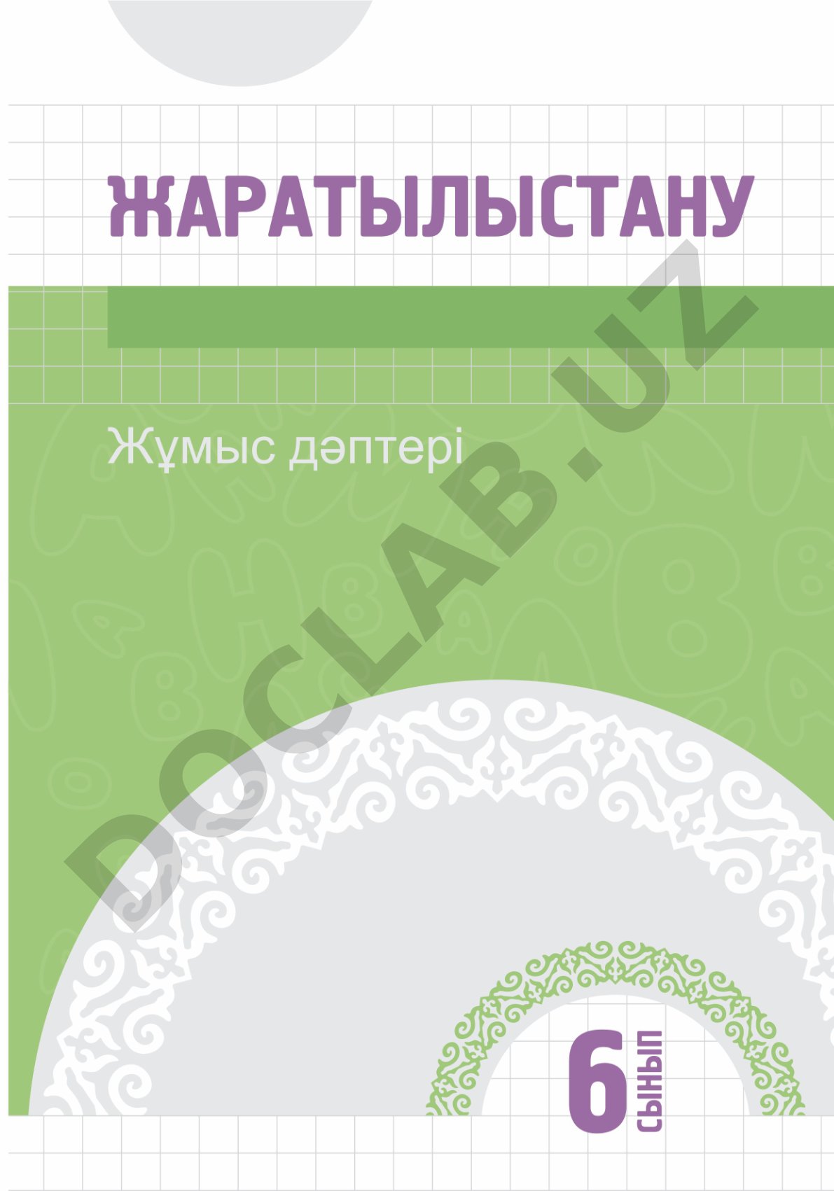 Зерде даму бұзылыстары бар балаларға арналған жаратылыстану 6-сынып жұмыс дәптері