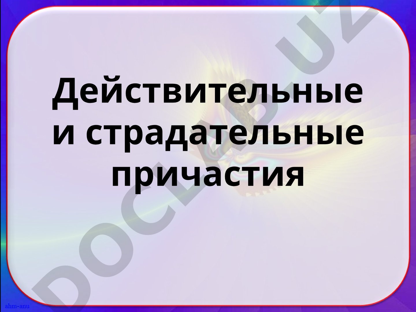 Действительные и страдательные причастия