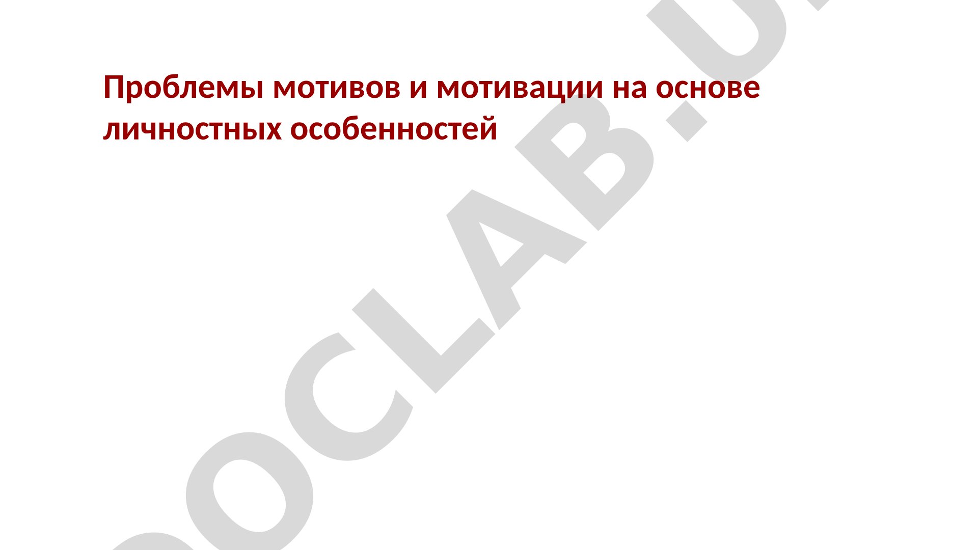 Проблемы мотивов и мотивации на основе личностных особенностей