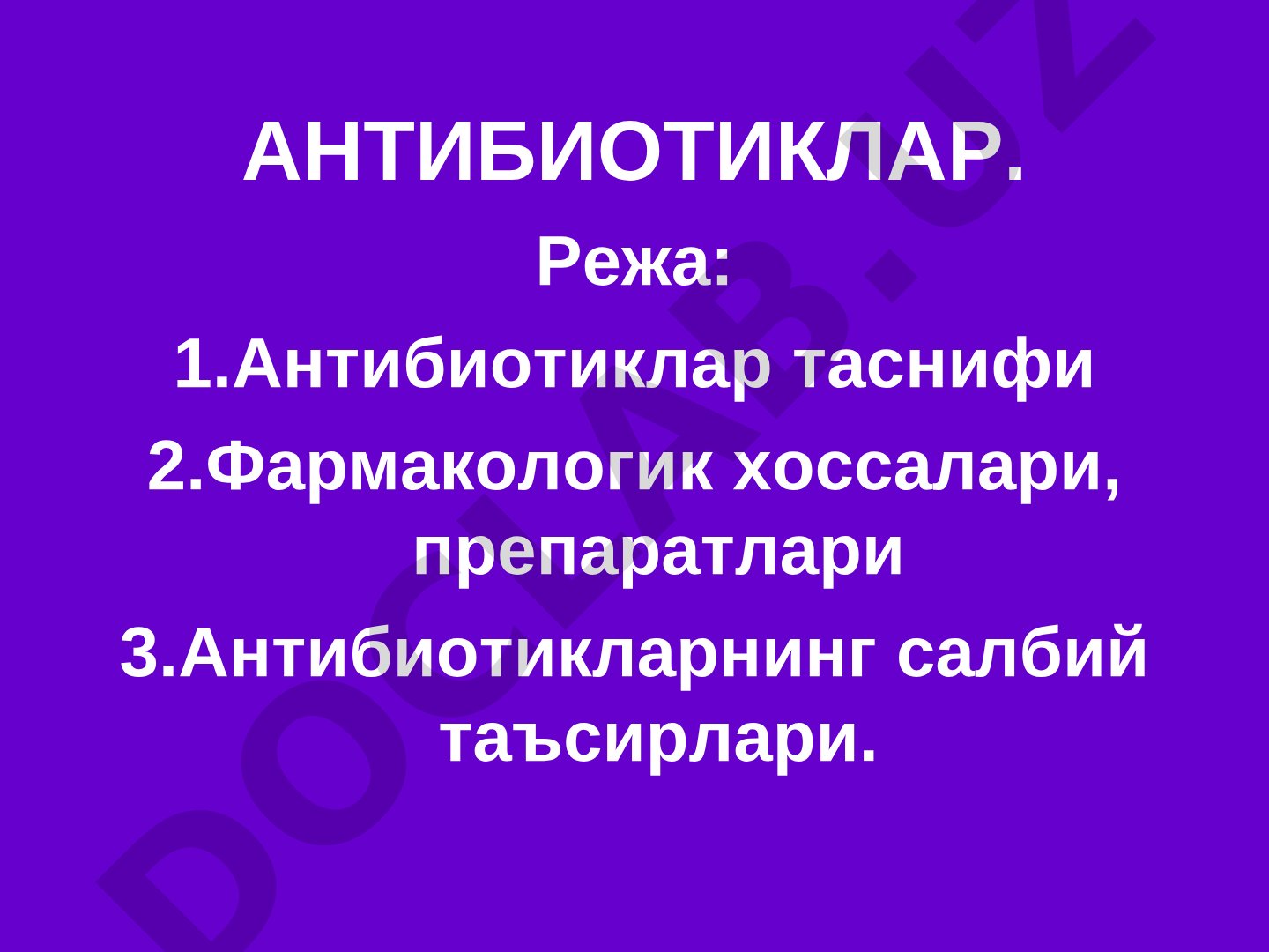 Антибиотиклар таснифи, фармакологик хоссалари, салбий таъсирлари ва ВОЗ талаблари ҳақида