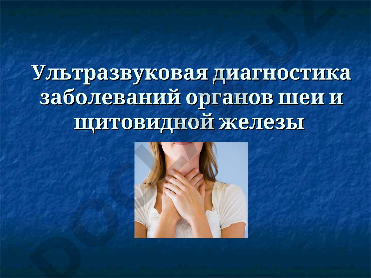 Ультразвуковая диагностика заболеваний органов шеи и щитовидной железы