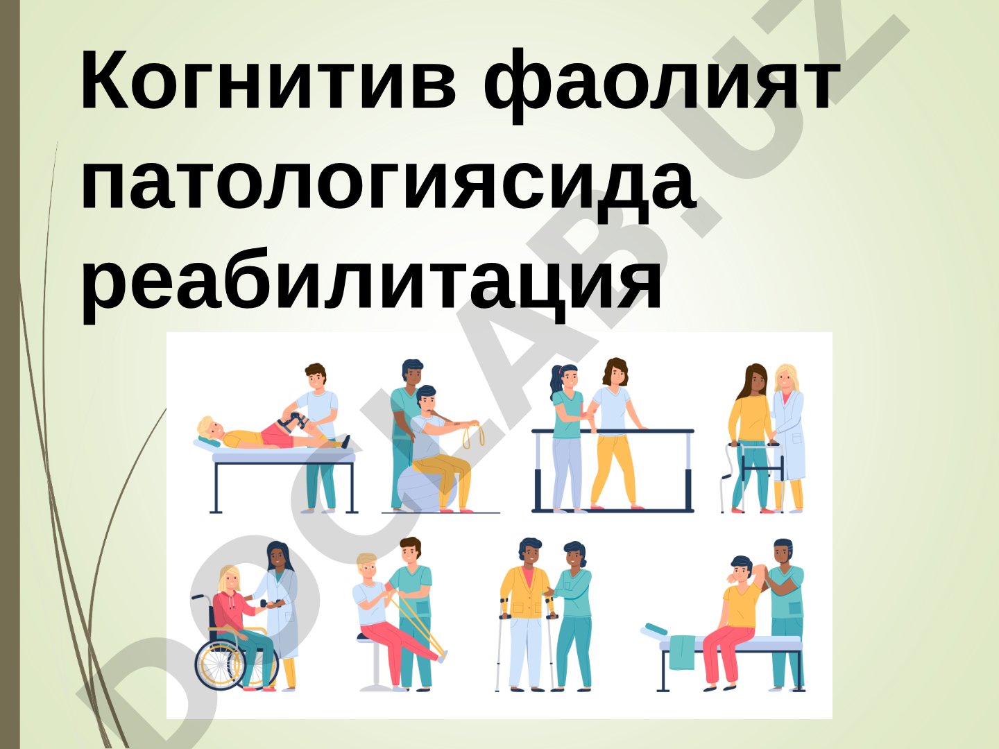 Когнитив фаолият патологиясида реабилитация