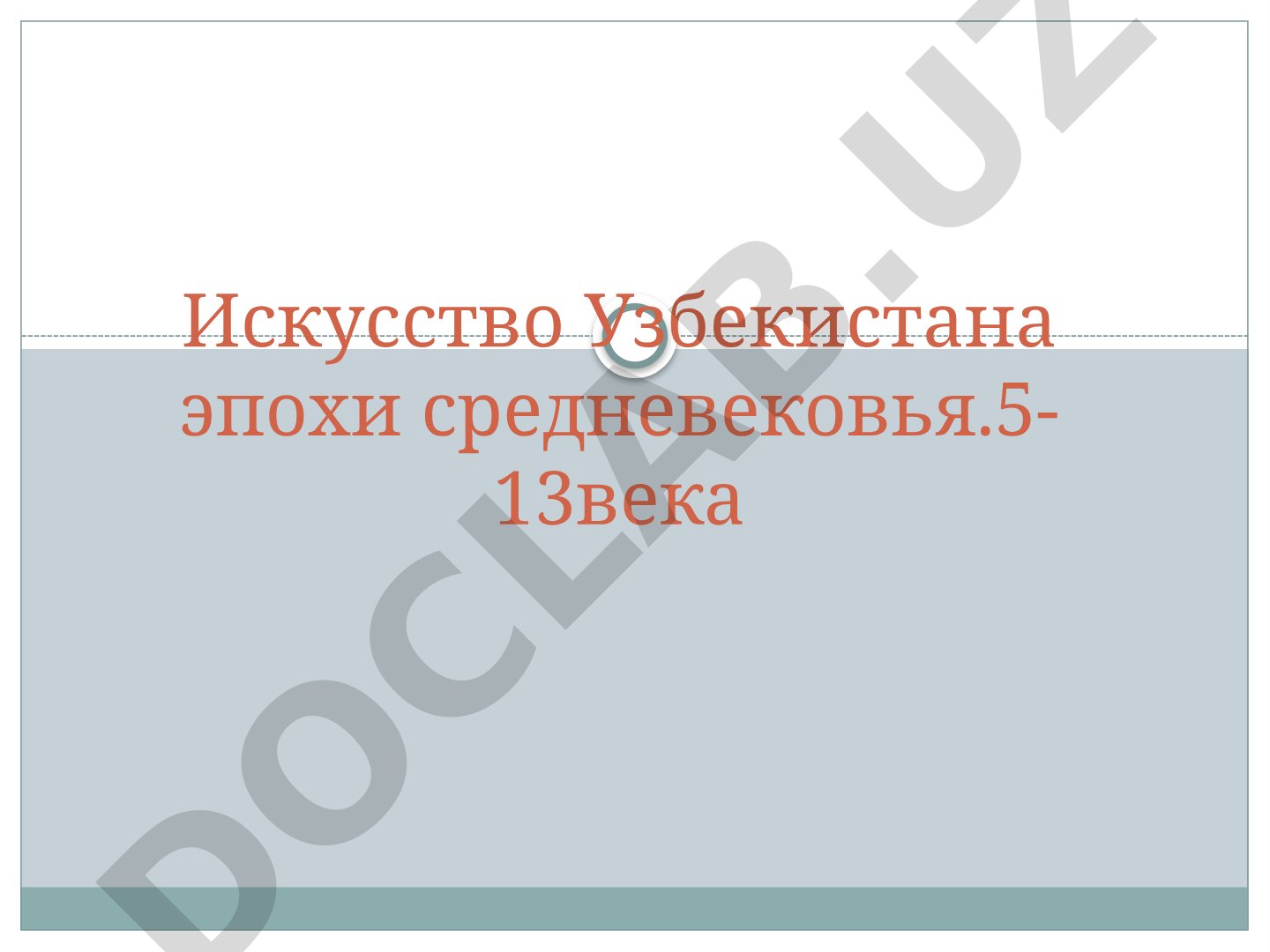 Искусство Узбекистана эпохи средневековья (V-XIII века)
