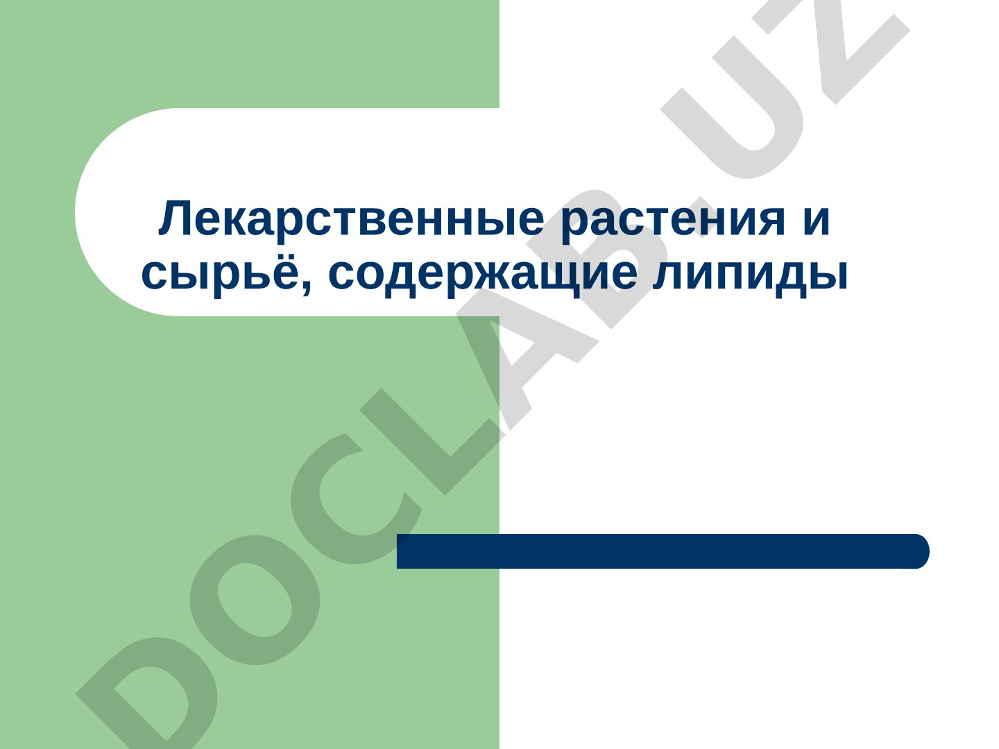 Лекарственные растения и сырьё, содержащие липиды