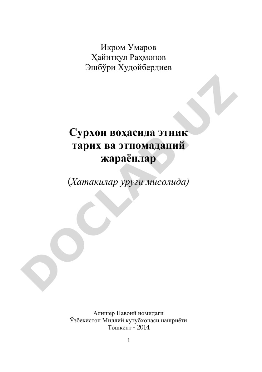 Сурхон воҳасида этник тарих ва этномаданий жараёнлар (Хатакилар уруғи мисолида)