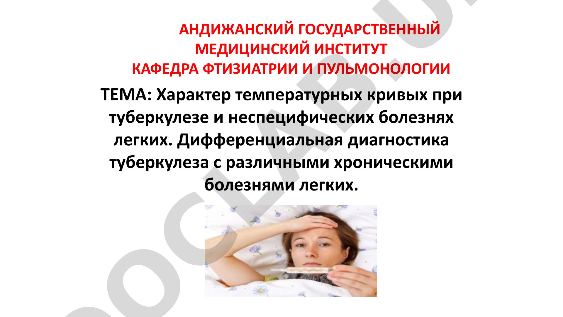 Характер температурных кривых при туберкулезе и неспецифических болезнях легких. Дифференциальная диагностика туберкулеза с различными хроническими болезнями легких.