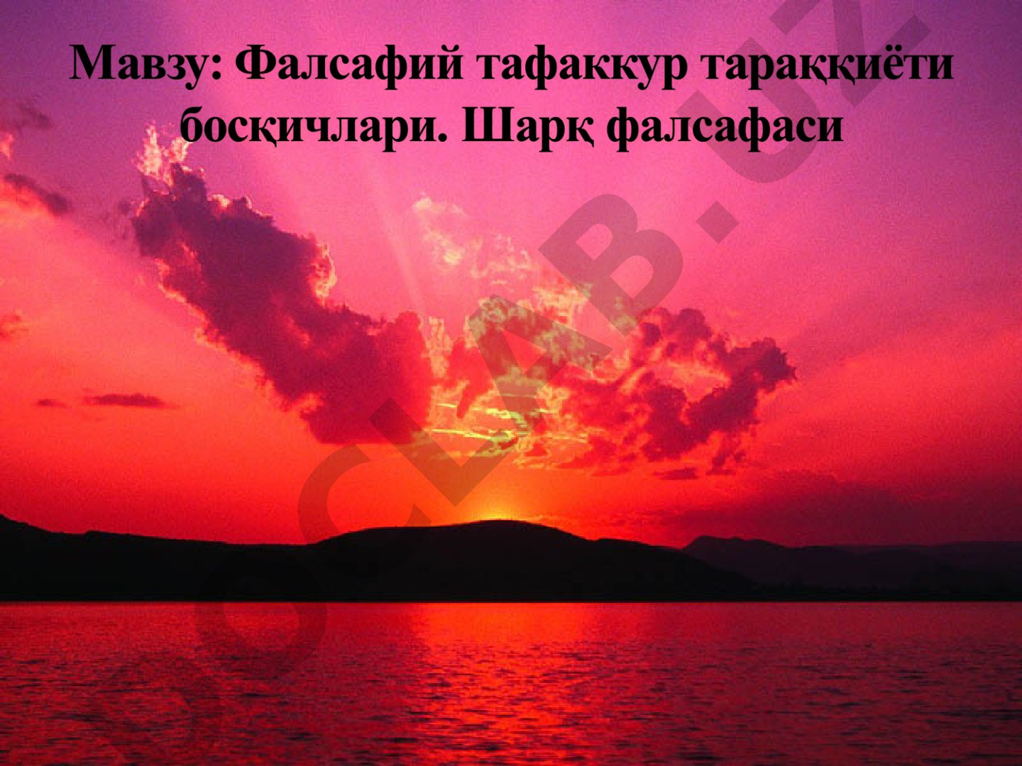 Фалсафий фикрни вужудга келиши, унинг маданий тарихий заминлари
