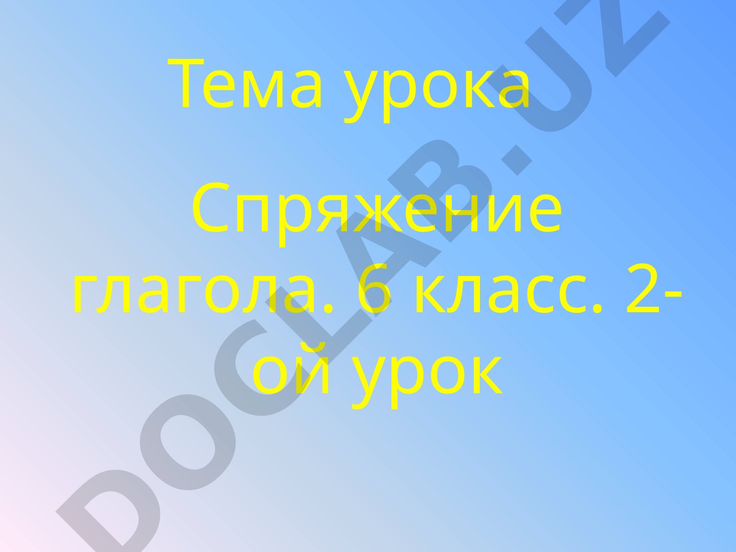Спряжение глагола. 6 класс. 2-ой урок