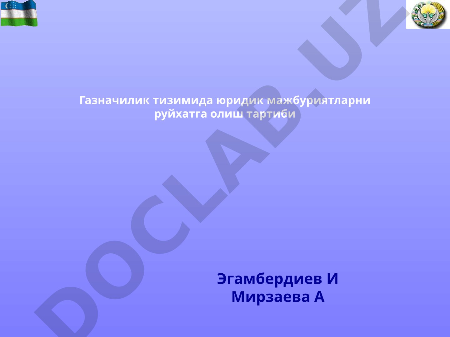 Газначилик тизимида юридик мажбуриятларни рўйхатга олиш тартиби