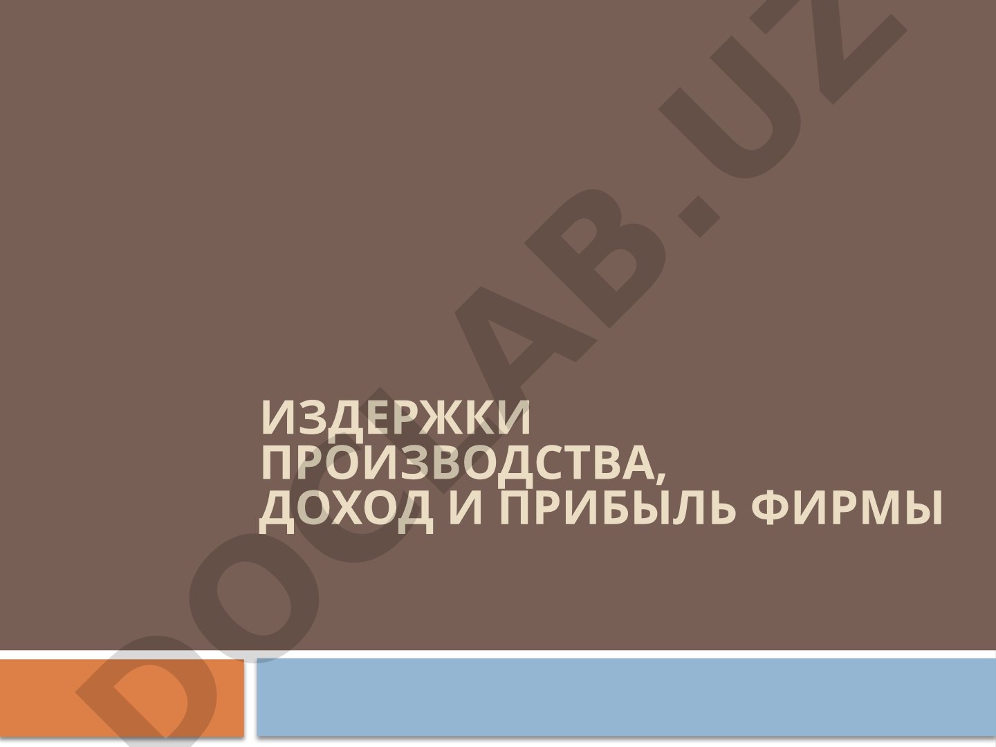 Издержки производства, доход и прибыль фирмы