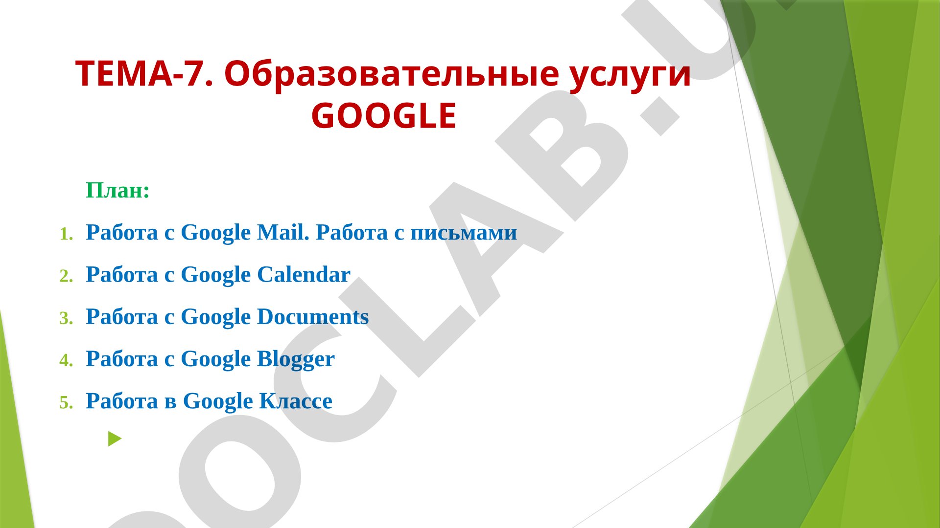 Образовательные услуги GOOGLE