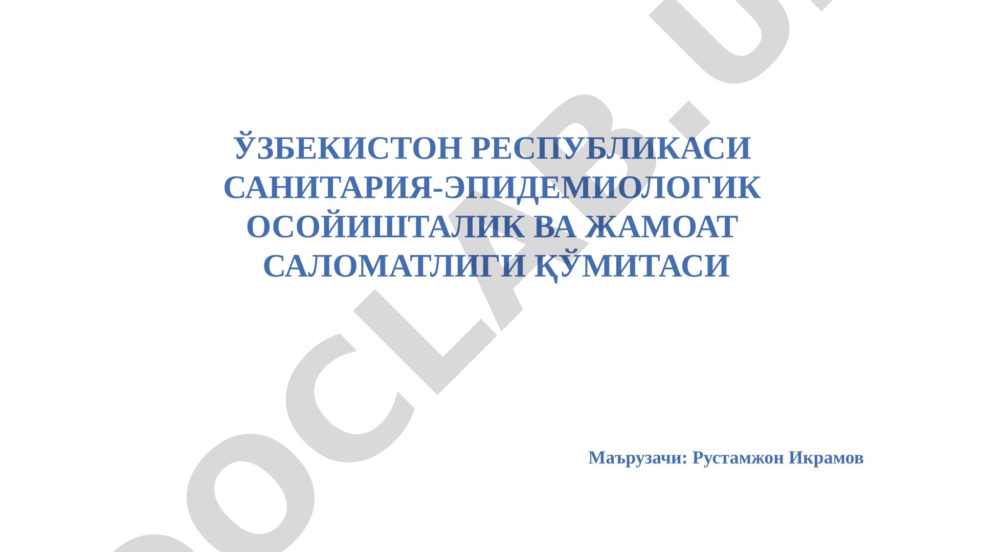 Санитария-эпидемиологик осойишталик ва жамоат саломатлиги қўмитаси ҳисоботи