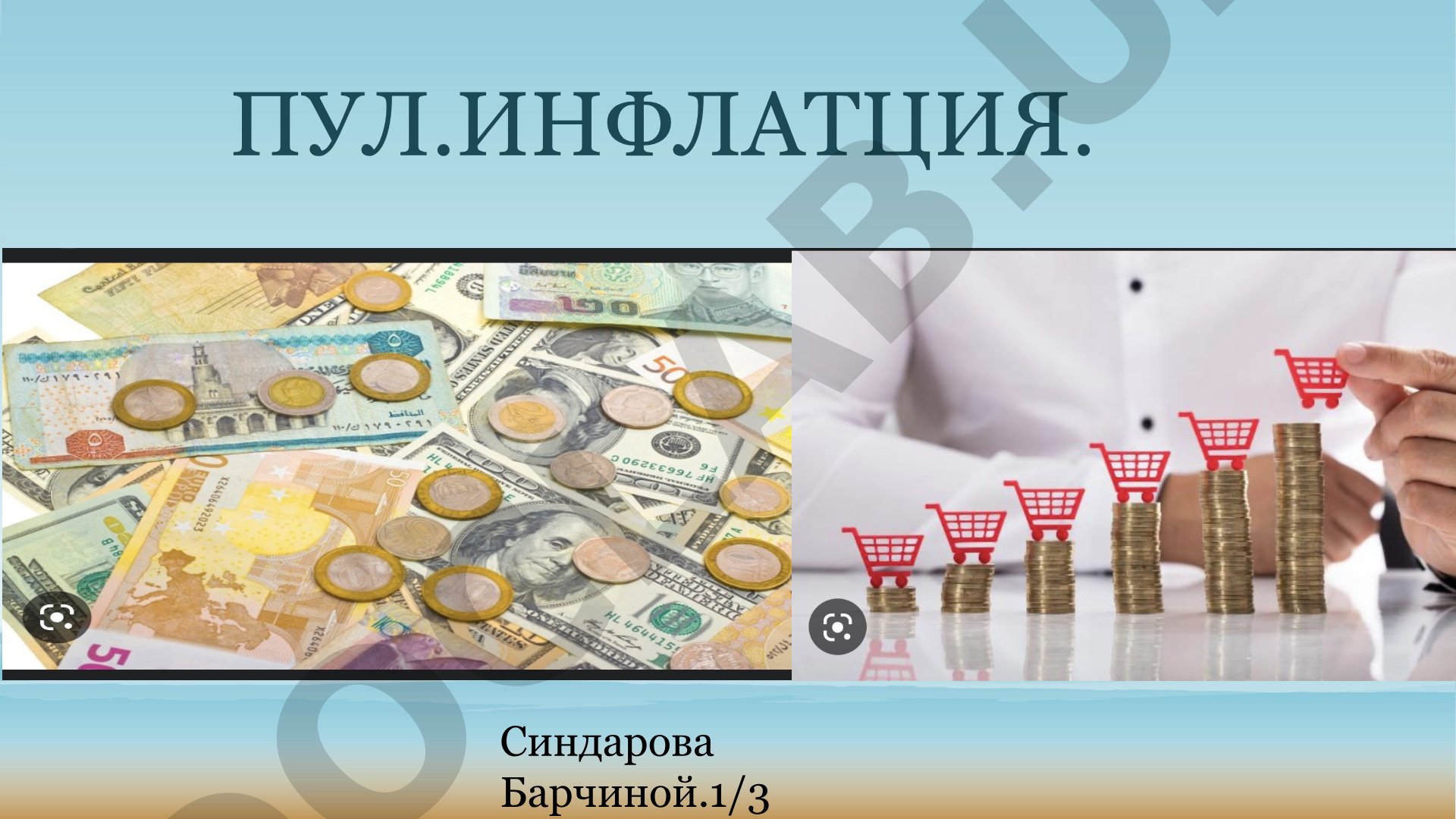 Пул инфляция