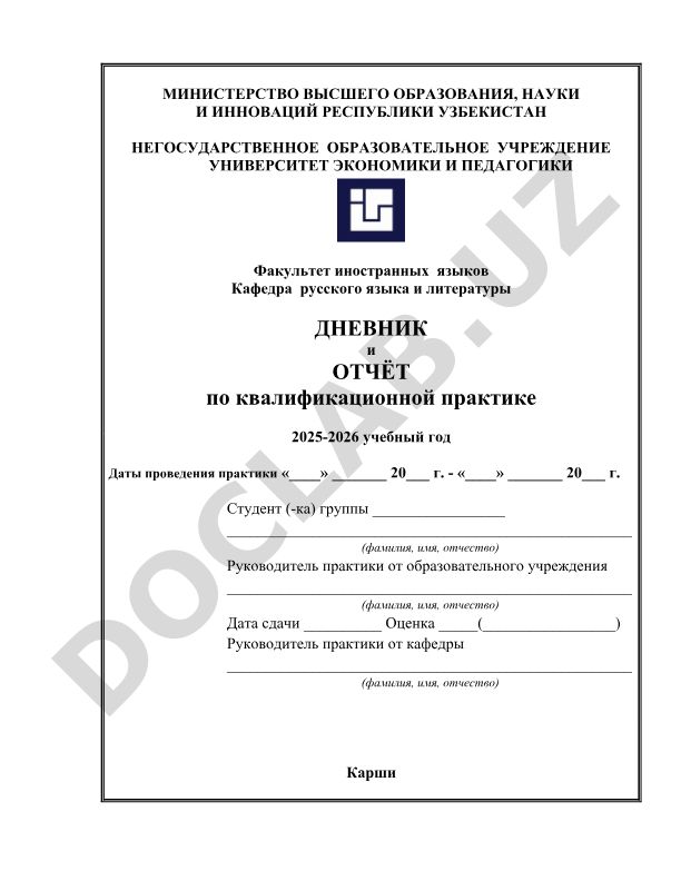 Дневник и отчёт по квалификационной практике по русскому языку и литературе