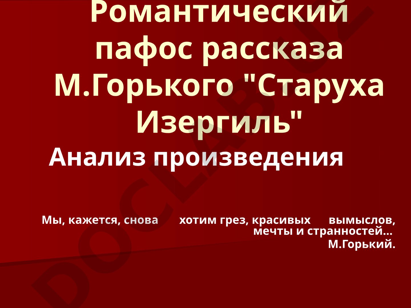 Романтический пафос рассказа М. Горького 'Старуха Изергиль'
