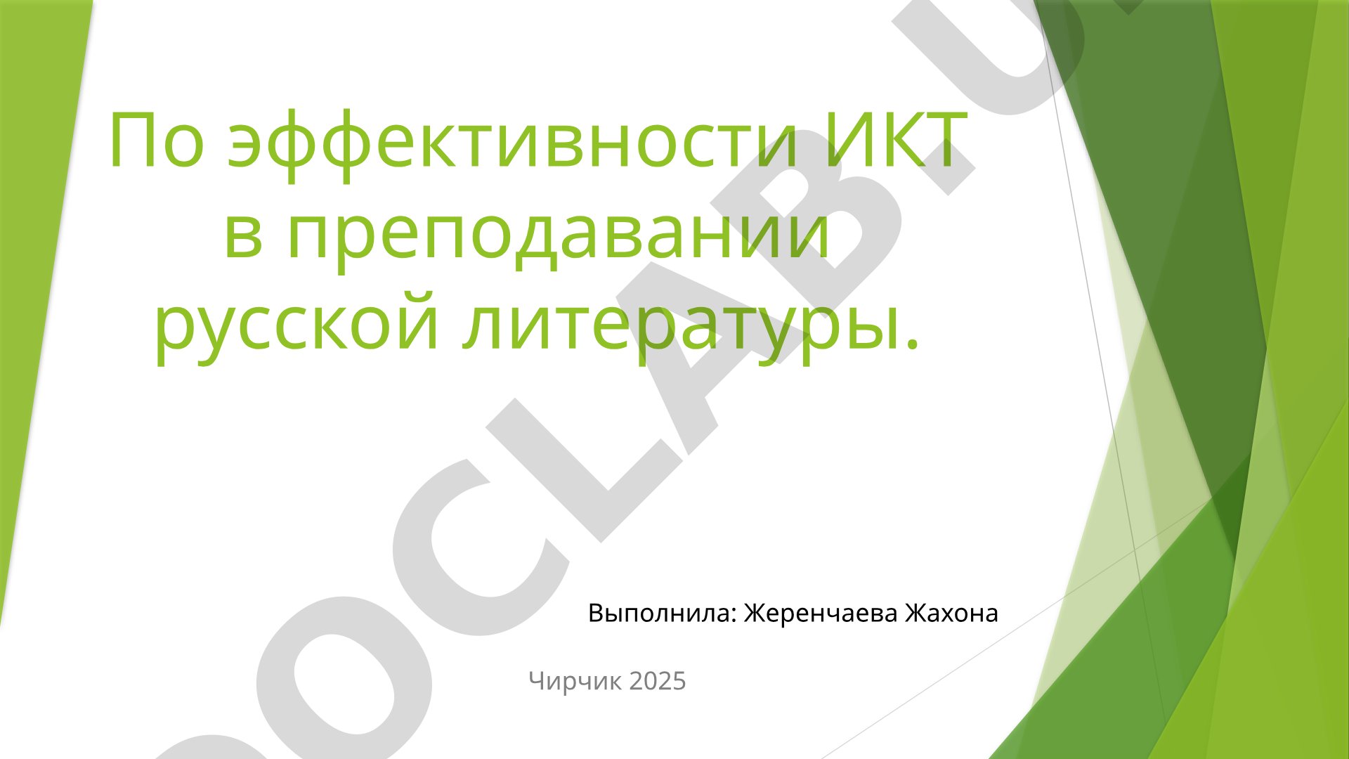 Эффективность ИКТ в преподавании русской литературы