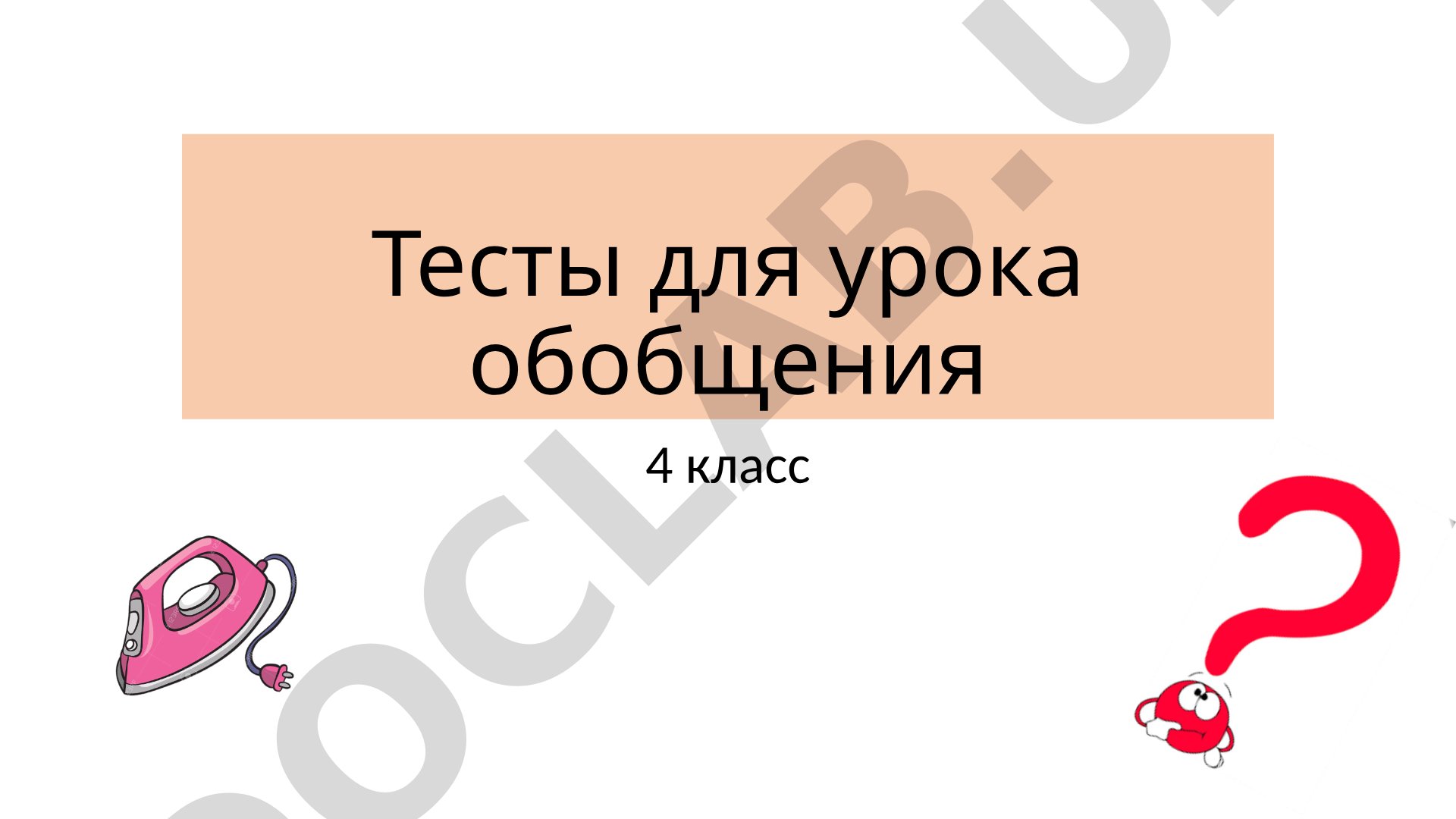 Тесты для урока обобщения 4 класс