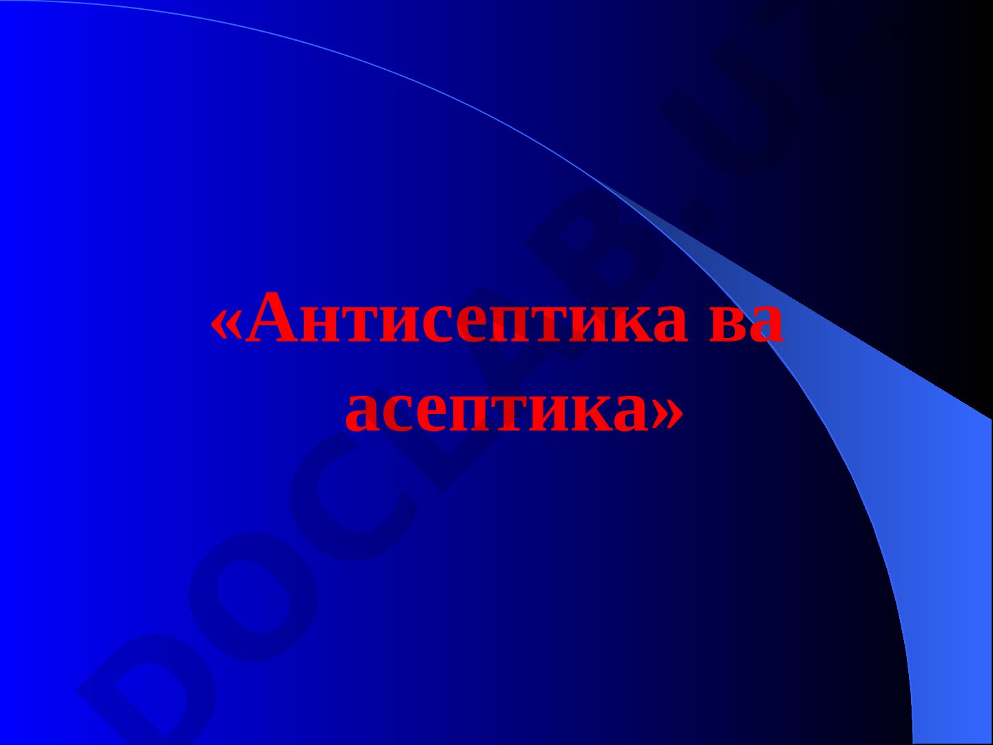 Антисептика ва асептика