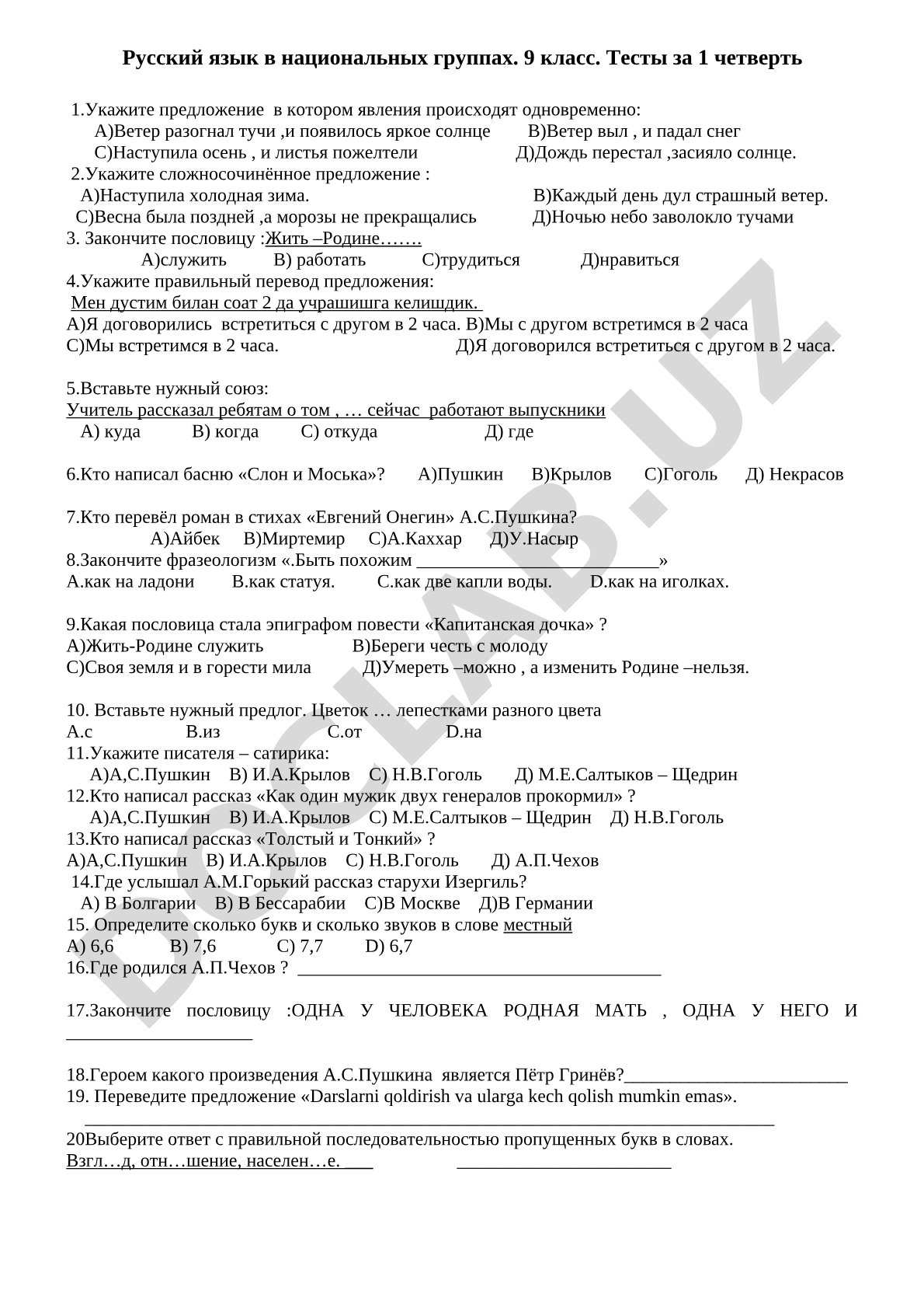 Русский язык в национальных группах. 9 класс. Тесты за 1 четверть