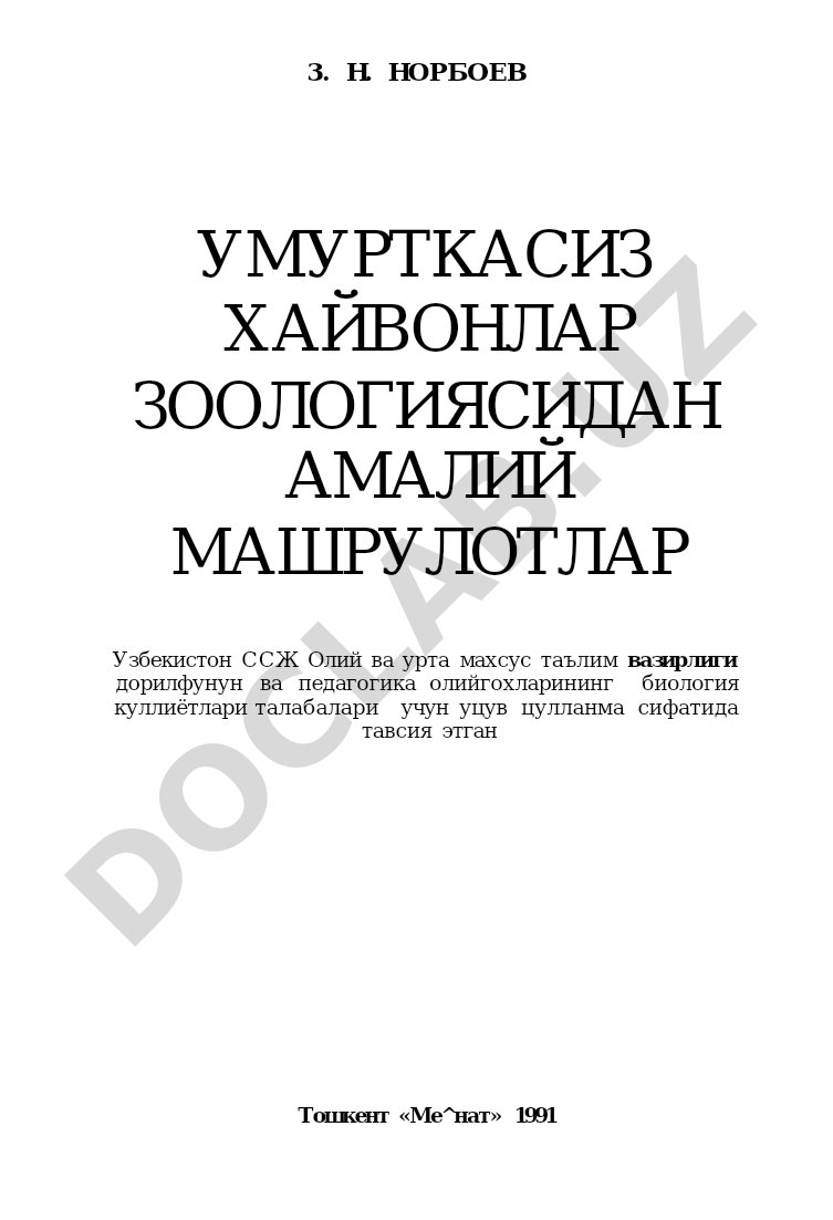 Умурткасиз хайвонлар зоологиясидан амалий машрулотлар