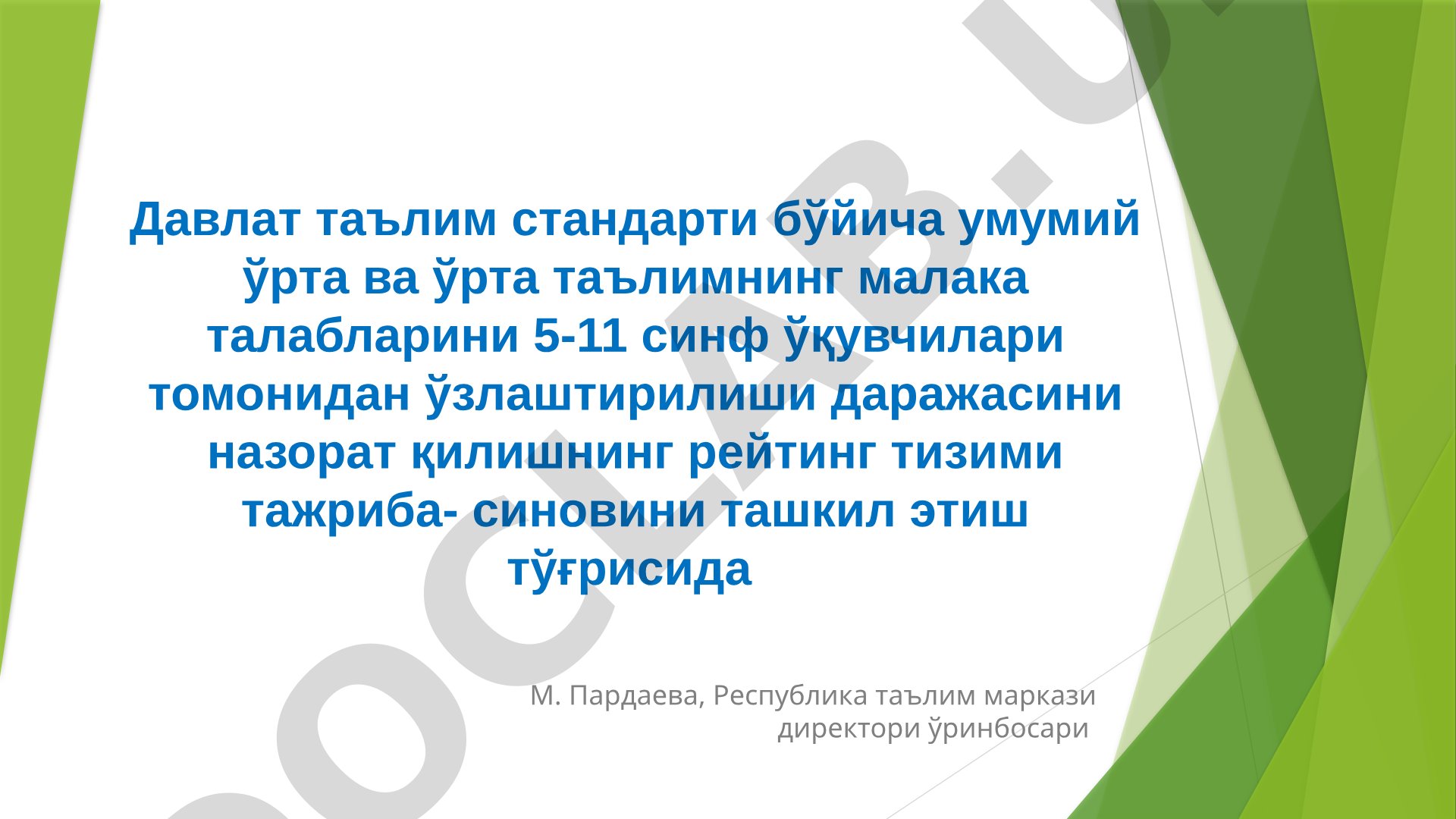 Давлат таълим стандарти бўйича билимларни назорат қилиш рейтинг тизими