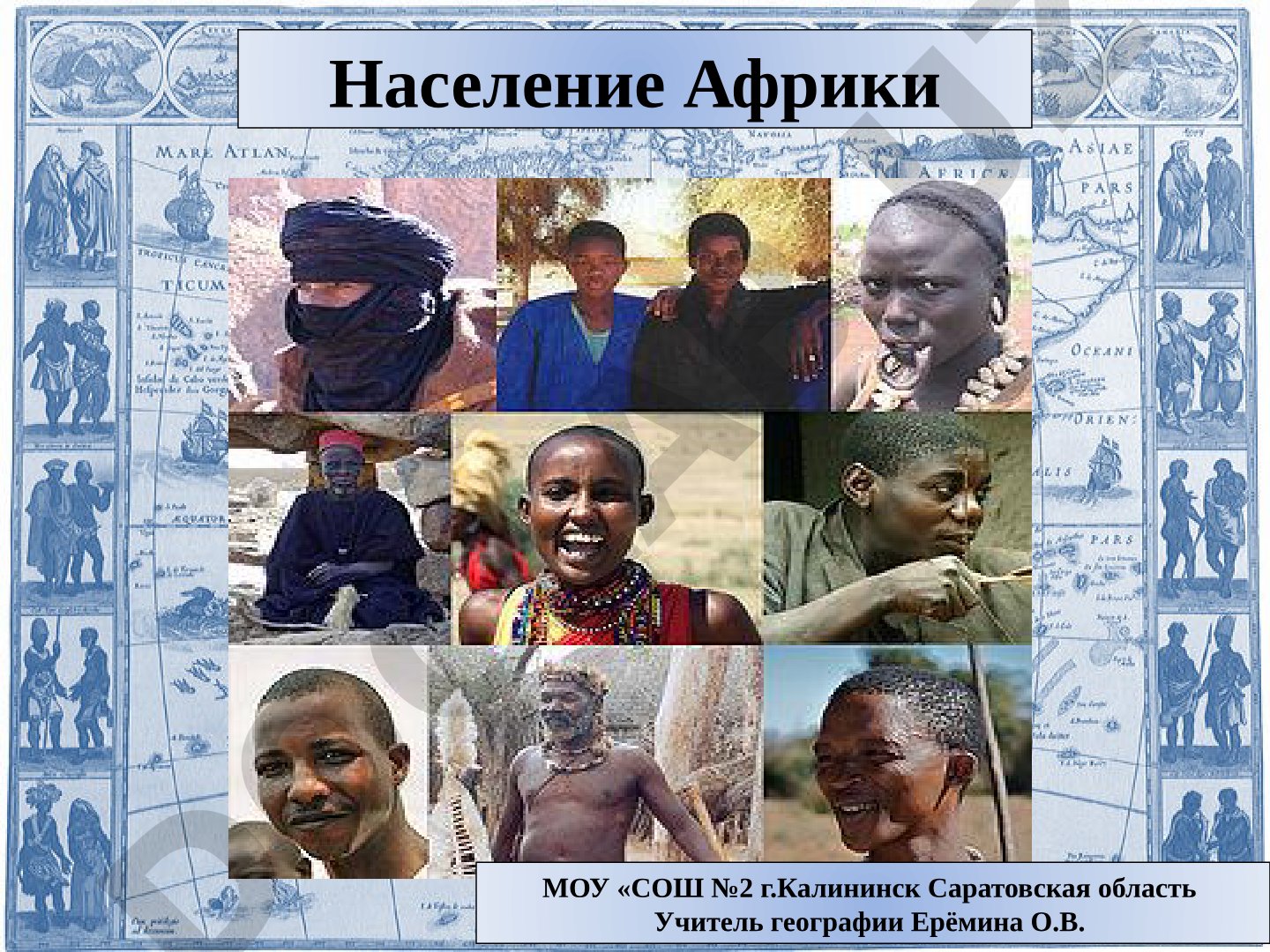 Население Африки