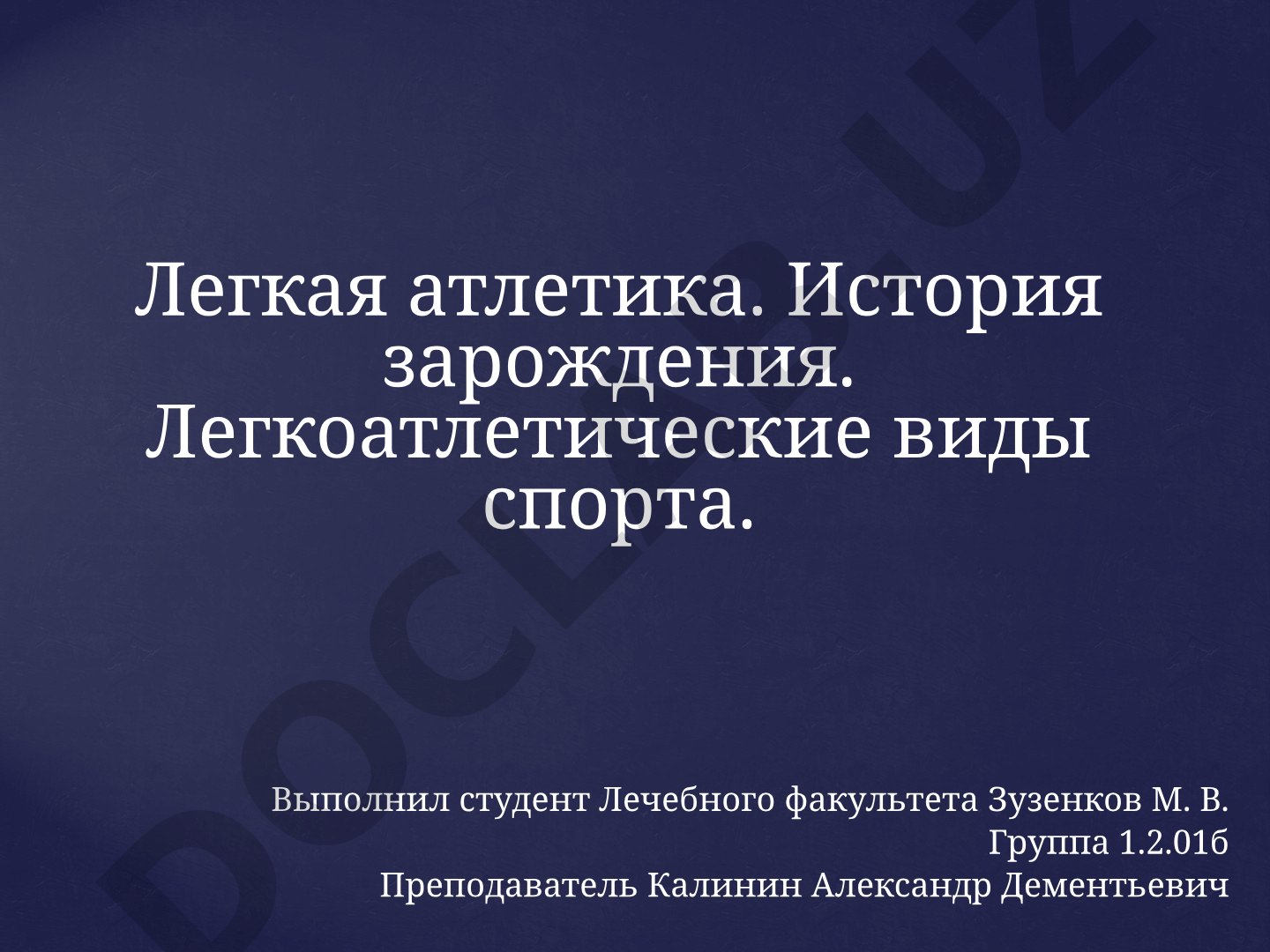 Легкая атлетика. История зарождения. Легкоатлетические виды спорта.
