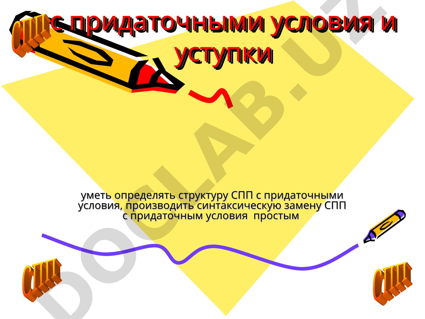 Сложноподчиненные предложения с придаточными условия и уступки