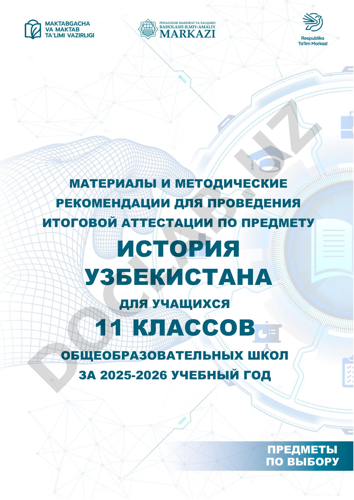 Спецификация тестовых заданий по истории Узбекистана для 11 классов