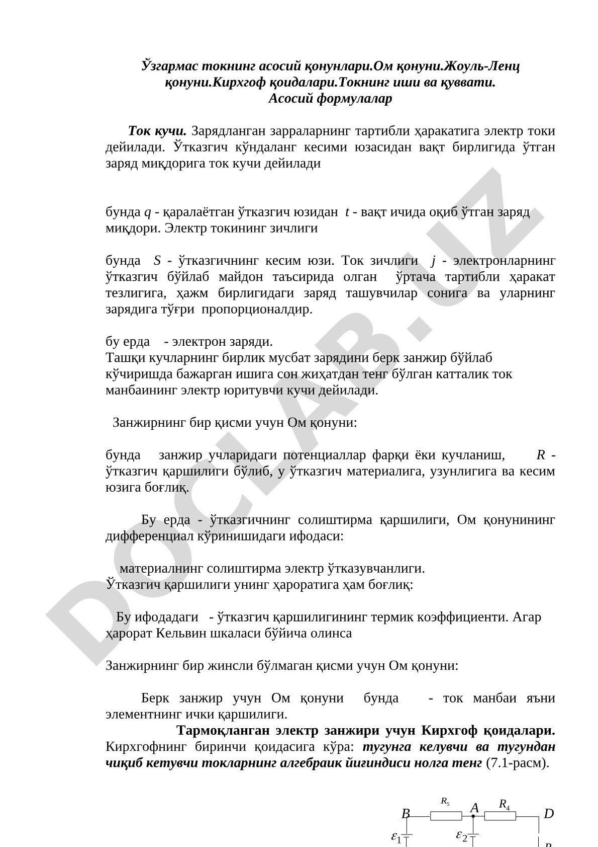 Ўзгармас токнинг асосий қонунлари