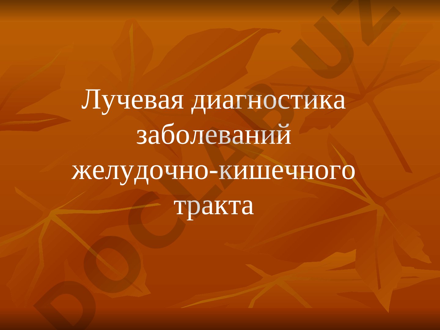 Лучевая диагностика заболеваний желудочно-кишечного тракта