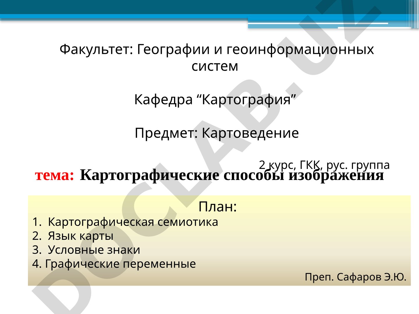 Картографические способы изображения