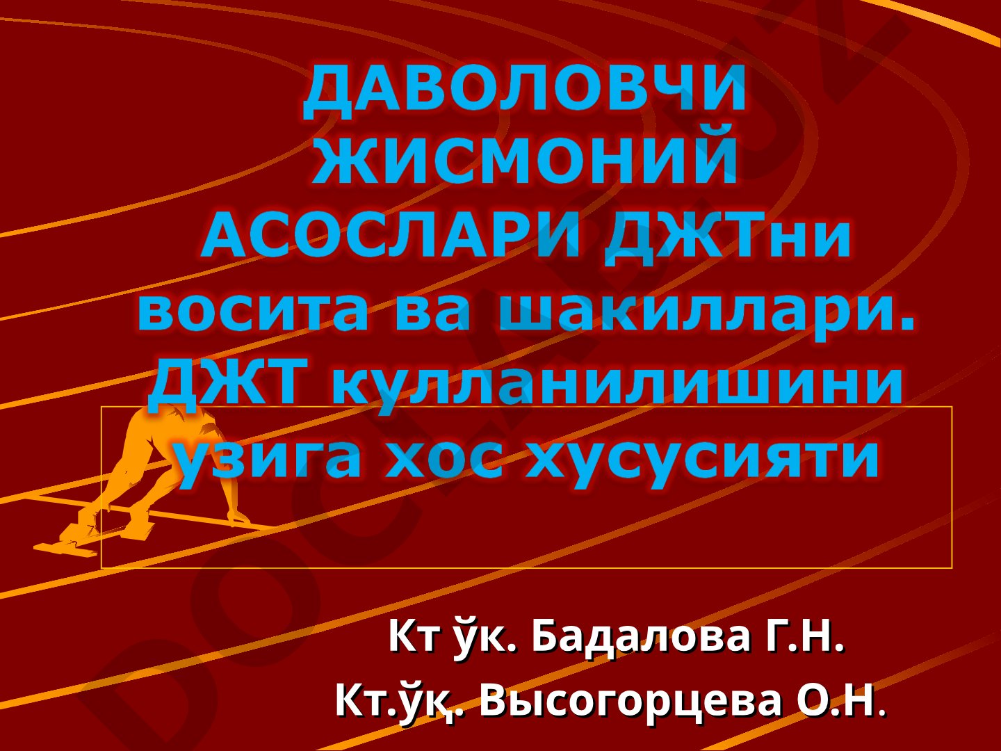 Даволовчи жисмоний тарбиянинг усуллари, принциплари ва организмга таъсири