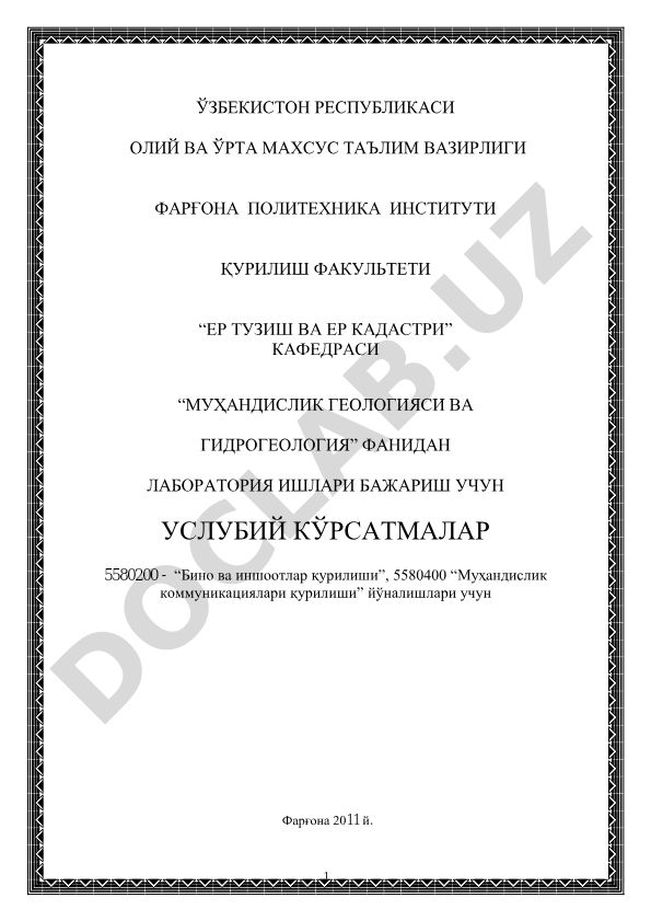 Муҳандислик геологияси ва гидрогеология фанлари учун лаборатория ишлари услубий кўрсатмалари