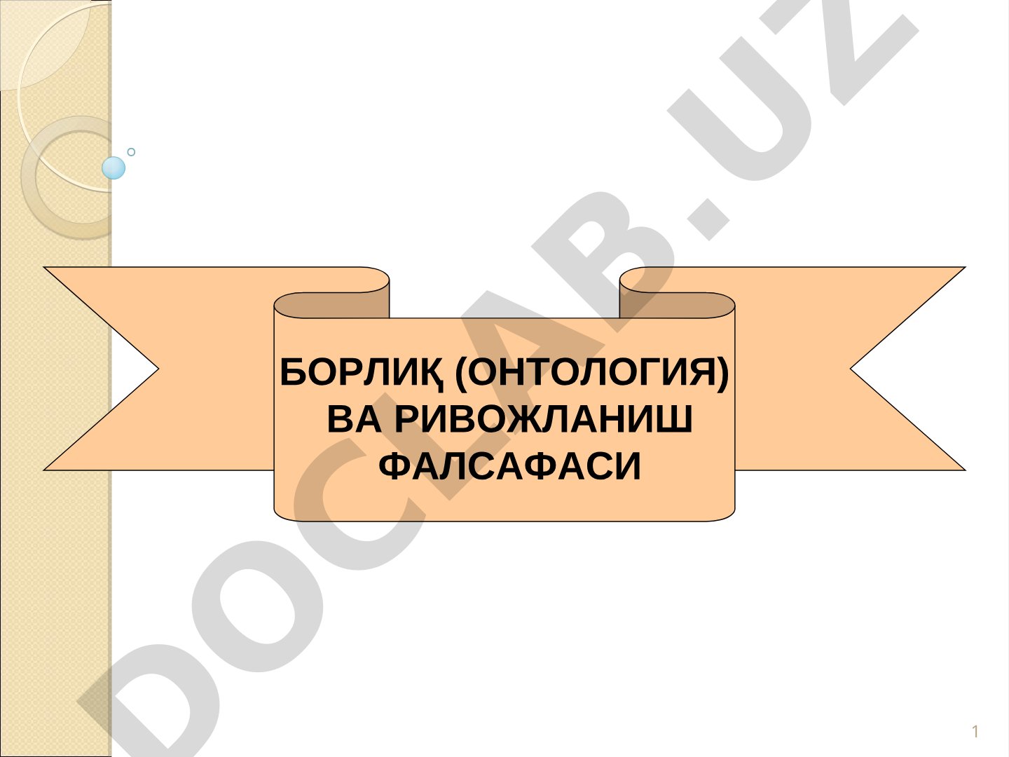 БОРЛИҚ (ОНТОЛОГИЯ) ВА РИВОЖЛАНИШ ФАЛСАФАСИ