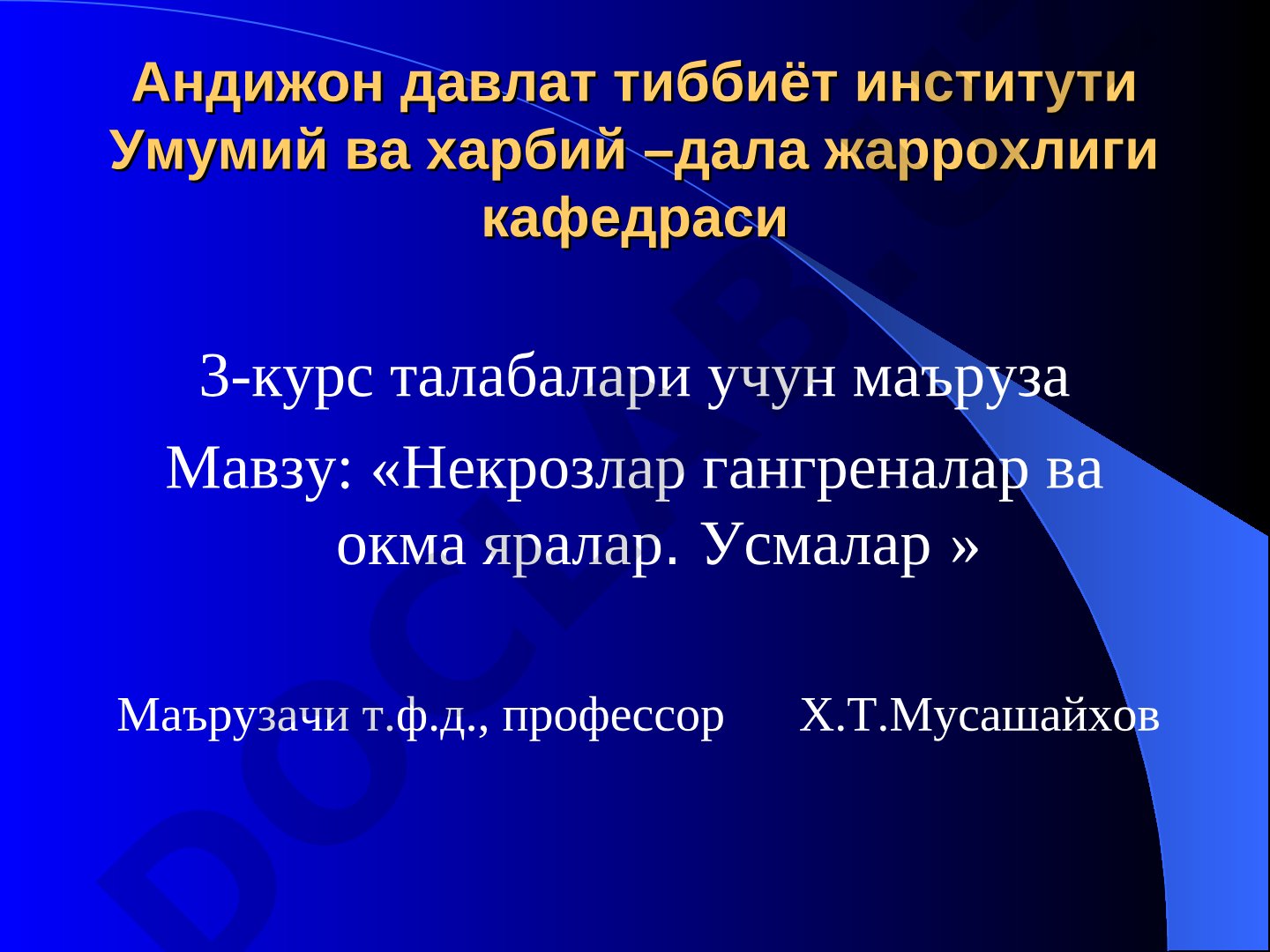 Некрозлар гангреналар ва окма яралар. Усмалар