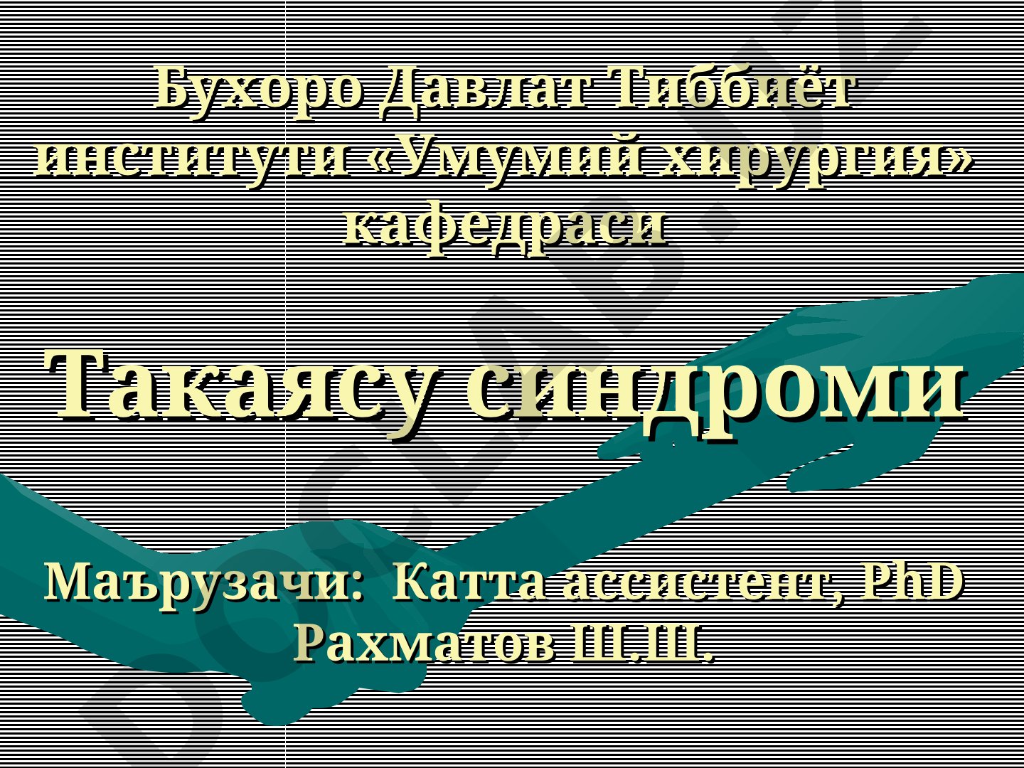 Такаясу синдроми