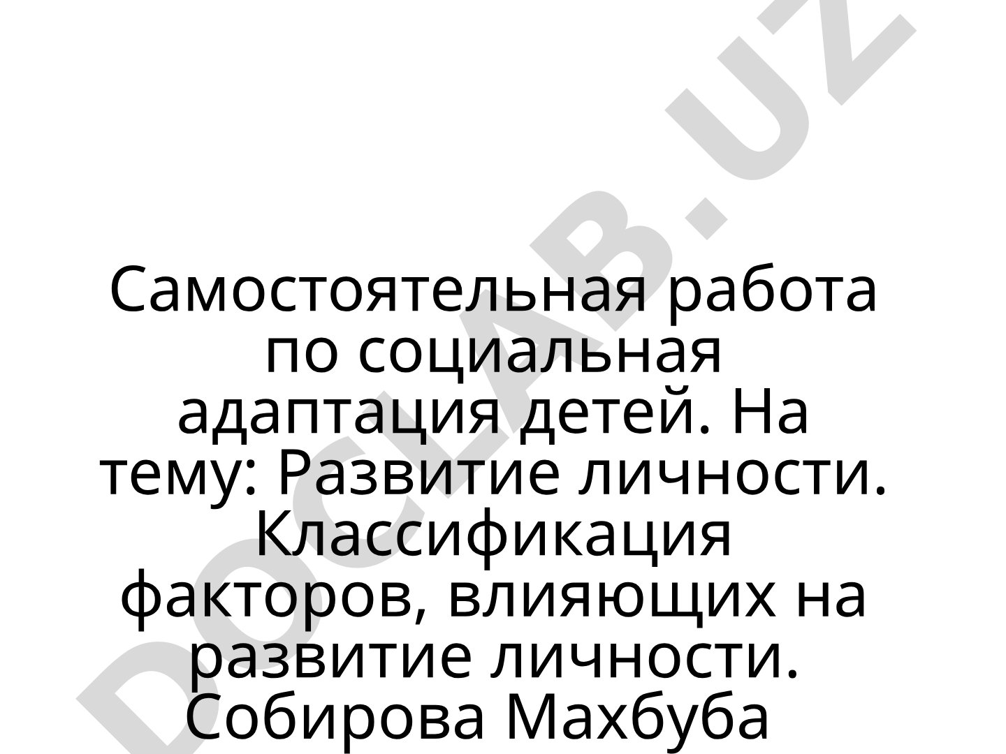 Развитие личности. Классификация факторов, влияющих на развитие личности