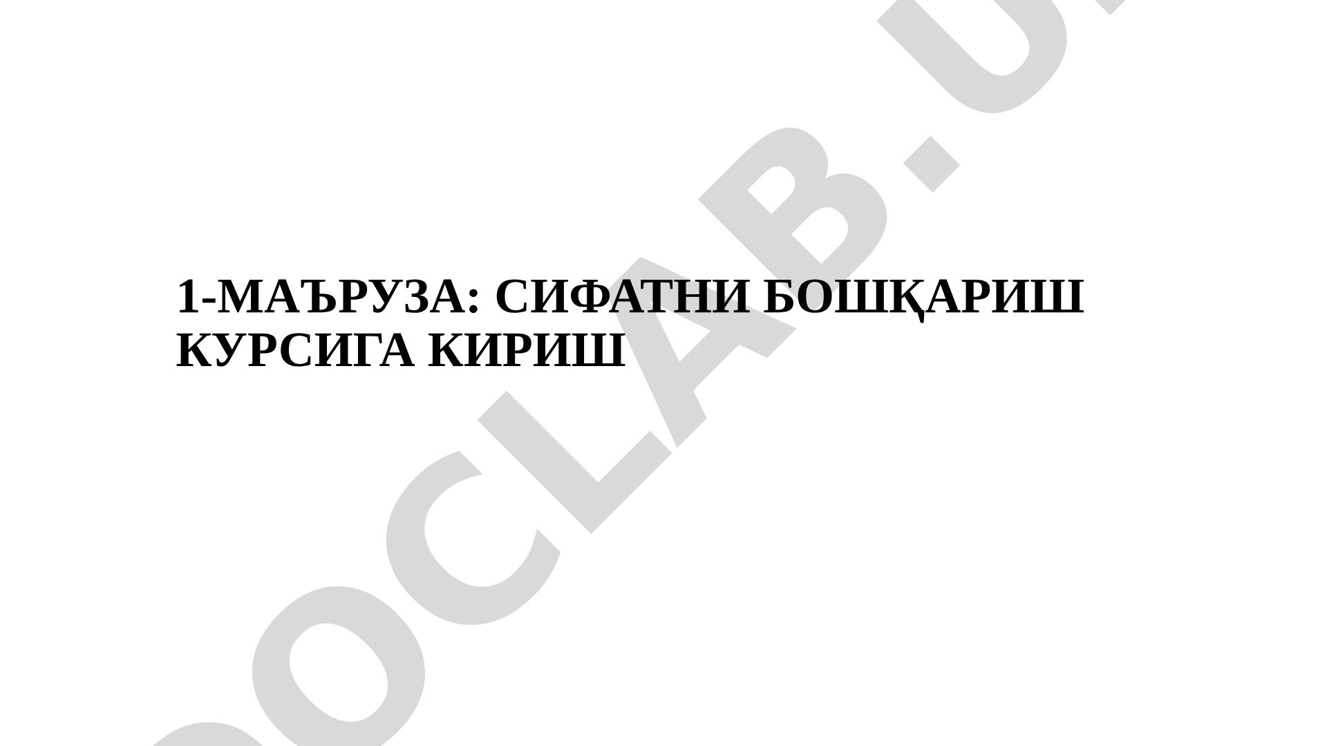 Сифатни бошқариш курсига кириш