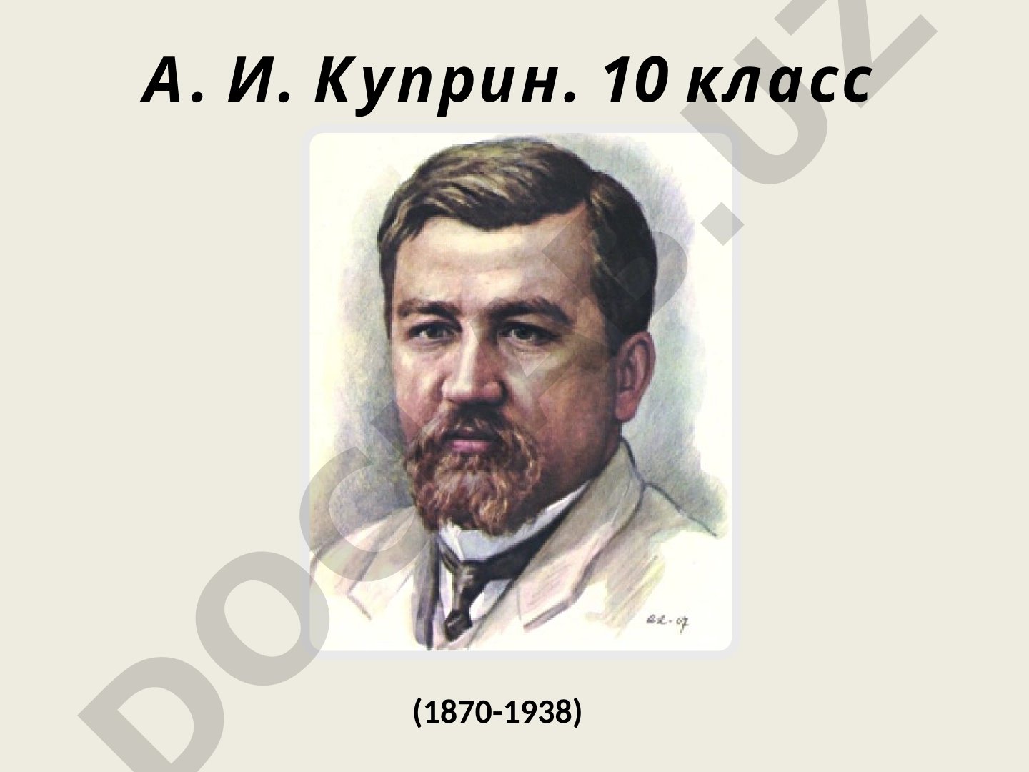 А. И. Куприн. Жизнь и творчество