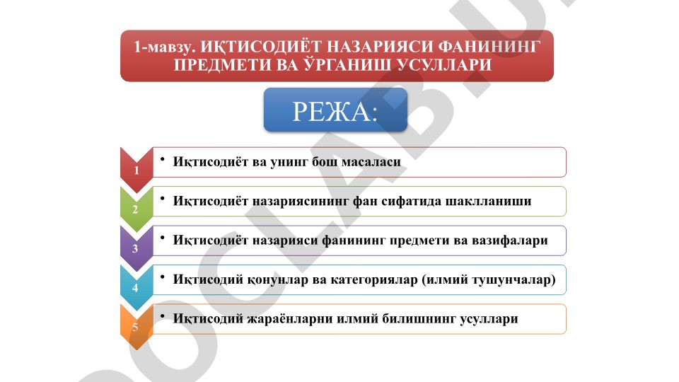 Иқтисодиёт назарияси фанининг предмети ва ўрганиш усуллари