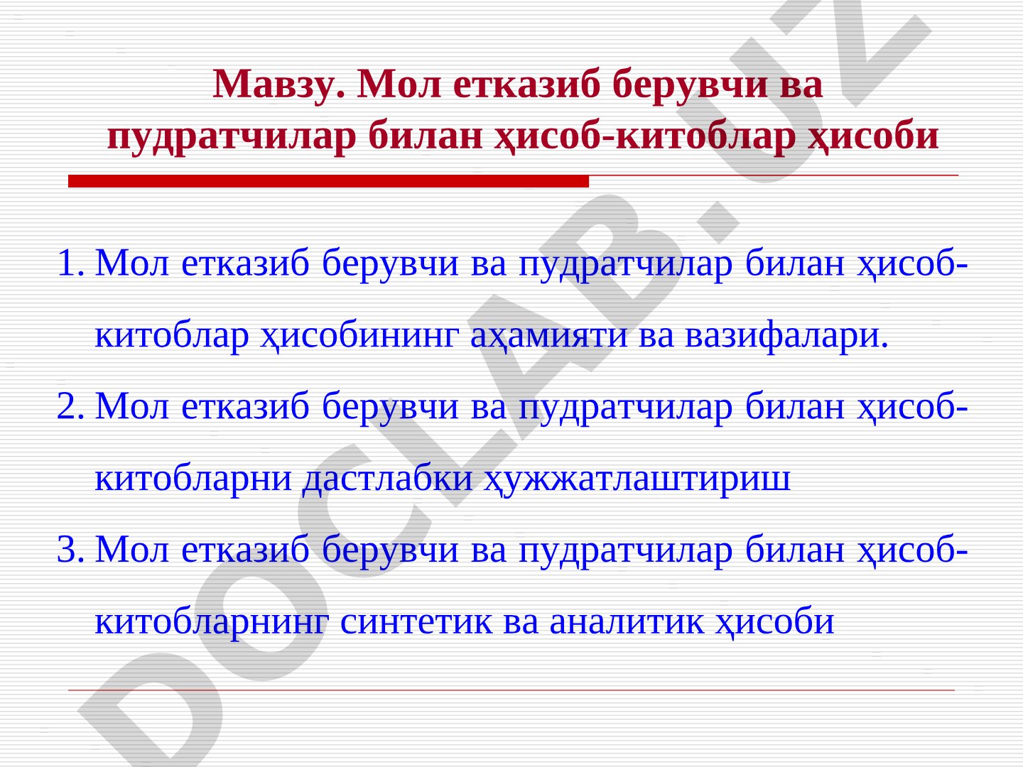 Мол етказиб берувчи ва пудратчилар билан ҳисоб-китоблар ҳисоби
