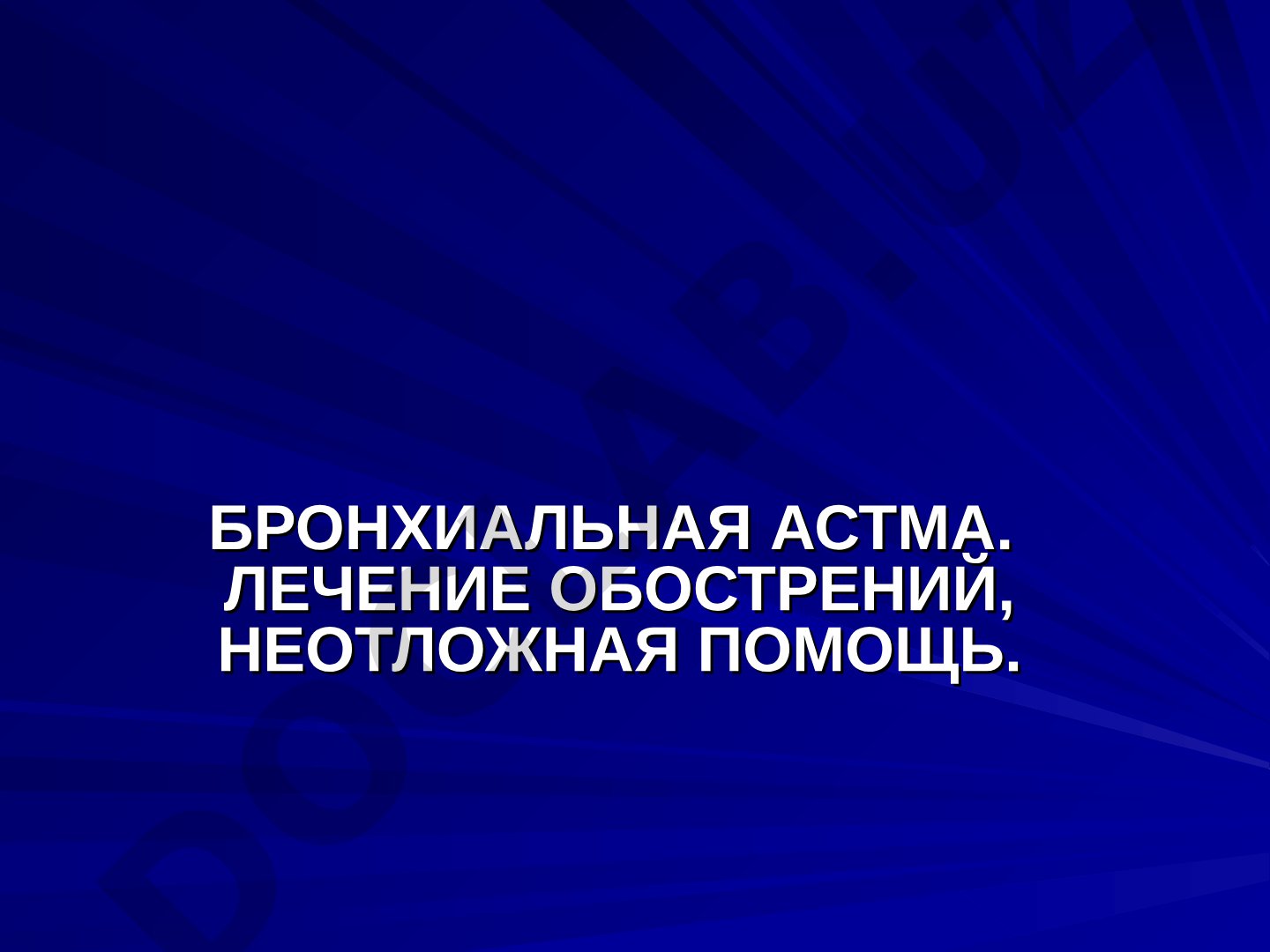 Бронхиальная астма. Лечение обострений, неотложная помощь