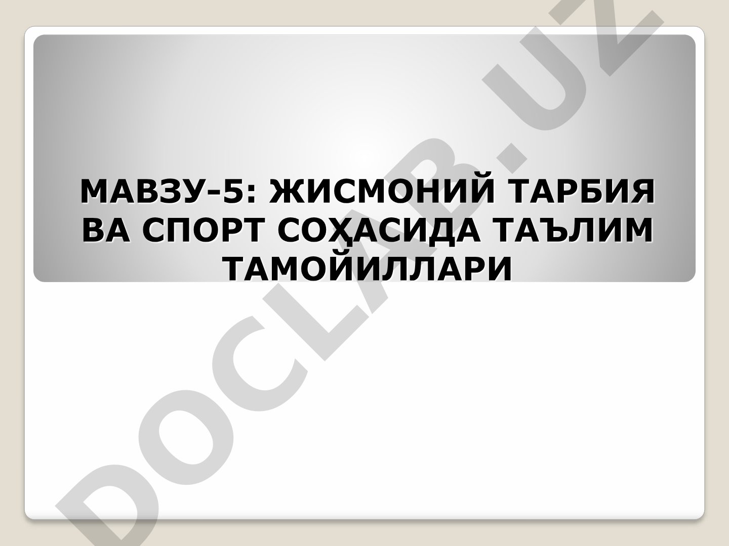 ЖИСМОНИЙ ТАРБИЯ ВА СПОРТ СОҲАСИДА ТАЪЛИМ ТАМОЙИЛЛАРИ