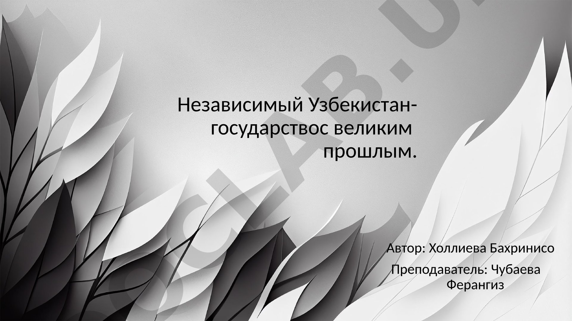 Независимый Узбекистан-государствос великим прошлым