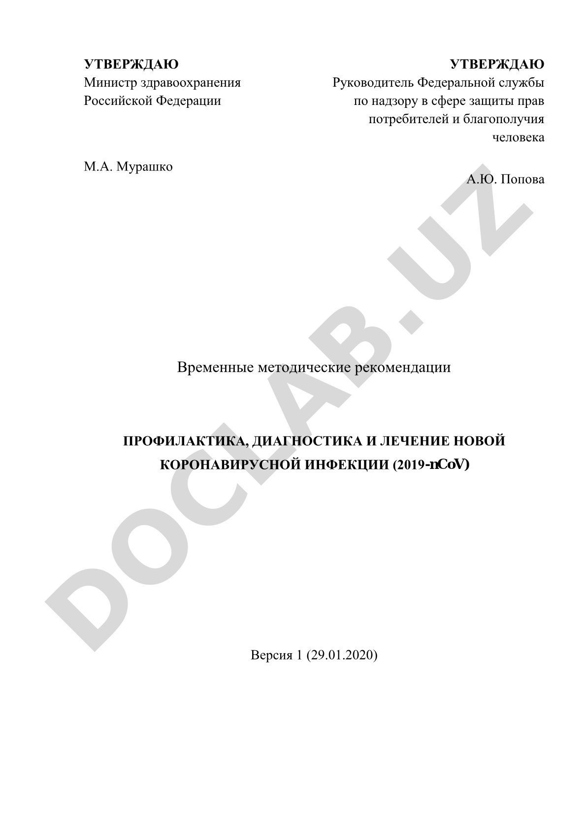 Профилактика, диагностика и лечение новой коронавирусной инфекции (2019-nCoV)