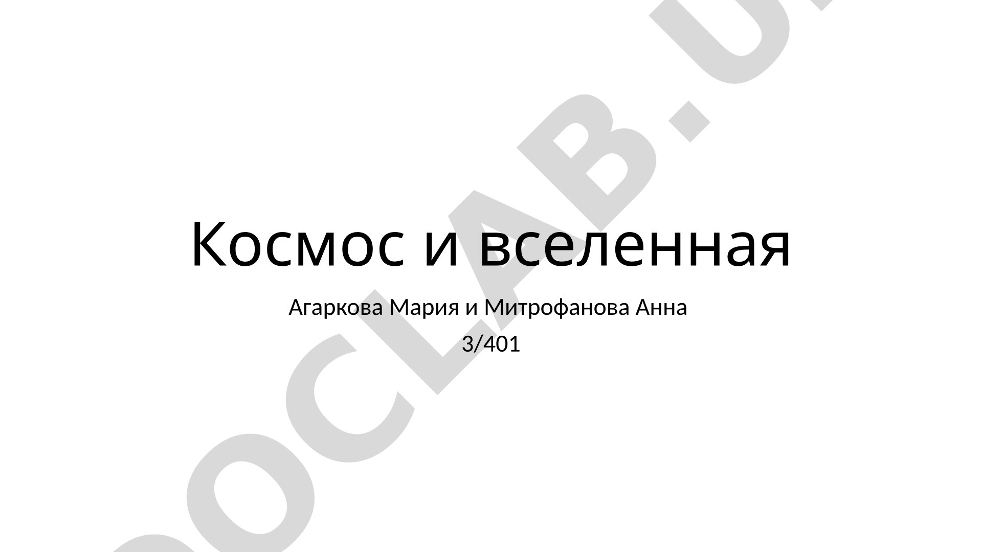 Космос и вселенная